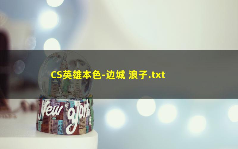 CS英雄本色-边城 浪子.txt
